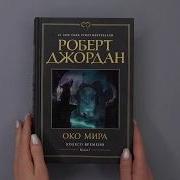 Око Мира Аудиокнига