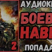 Боевые Навыки Книга 2