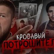 Фишер Маньяк Хуже Чем Чикатило Криминальная Россия