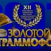 Золотой Граммофон 2007