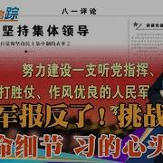 解放军报反了 挑战一尊 强调集体领导