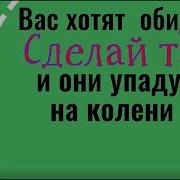 Если Ктото Вдруг Случайно Вас Обидел На Пути Не Сердись