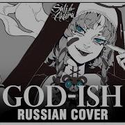 Vocaloid На Русском God Ish Cover By Sati Akura Sati Akura