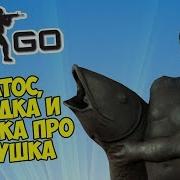 Кратос Селедка И Песенка Про Сашка Петушка Cs Go Прятки Кс Го Маньяк