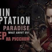 Within Temptation Кавер На Русском