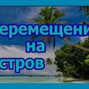 Попаданец На Необитаемый Остров