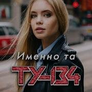 Ту 134 Именно Та