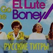 Boney M Gotta Go Home Russian Lyrics Русские Титры