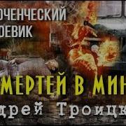 Андрей Троицкий Шестьдесят Смертей В Минуту 2