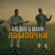 Лампочки Galibri Mavik