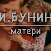 И А Бунина Матери