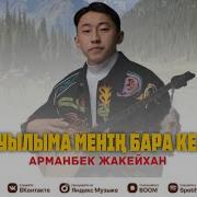 Жакейхан Арманбек