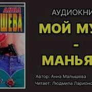 Малышева Мой Муж Маньяк