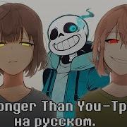 Undertale Stronger Than You Trio Russian Version Сильнее Чем Ты Трио На Русском