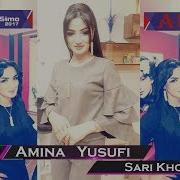 Амина Юсуфи Сари Хосор 2018 Amina Yusufi Sari Khosor 2018