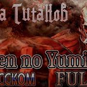 Атака Титанов Op1 Guren No Yumiya Russian Cover Full