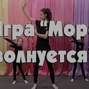 Море Волнуется Игра