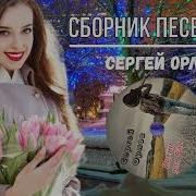 Сергей Орлов Новинки 2024