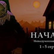 Наталья Меркулова Начало Невыдуманная История