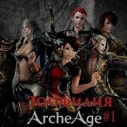 Arche Age 1 Зоофилия