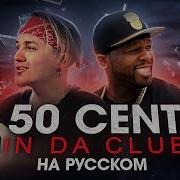 50 Цент На Русском