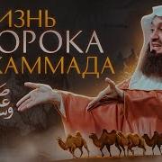 Сира Пророка Мухаммада 5