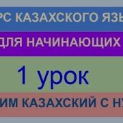 Учим Казахский Язык Урок 1