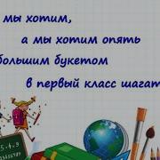 Песни Переделки На Выпускной 4 Класс