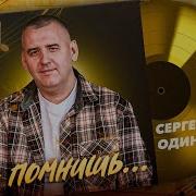 Новый Альбом А Помнишь Сергей Одинцов