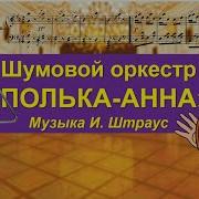 Музыка Для Шумового Оркестра В Детском Саду