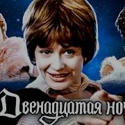 Двенадцатая Ночь Шекспир Телеспектакль Театра Современник 1978