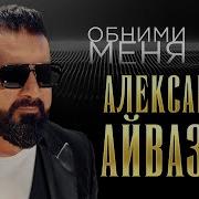 Александр Айвазов 2023