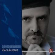 Илия Ангелов Откровение