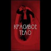 Скачать Песню А У Меня Красивое Тело