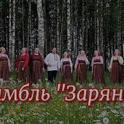 Ой Заря Ты Зорюшка Зорюшка Вечерняя