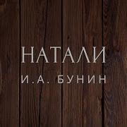 Иван Бунин Натали