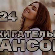 Сборник Зажигательный Шансон