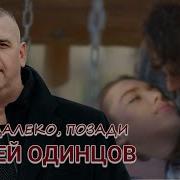 Скачать Песню Сергей Одинцов Там