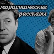 Юмористические Рассказы Зарубежных Писателей