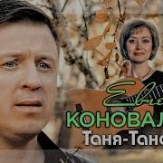 Евгений Коновалов Таня