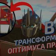 Трансформеры Прайм Трансформация