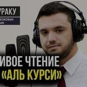 Аят Ал Курси Басир Дураку