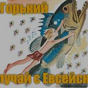 Случай С Евсейкой Аудио