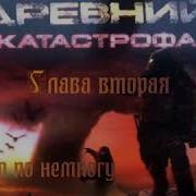 Древний Катастрофа Часть 2