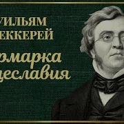 Теккерей