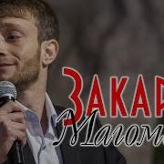 Новая Супер Песня 2018 Закарья Магомедов