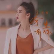 你爱我像谁 女生版