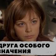 Татьяна Устинова Подруга Особого Назначения Аудиокнига