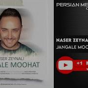 Jangale Moohat Naser Zeynali