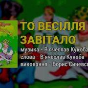 Сичевський Завитало Весилля